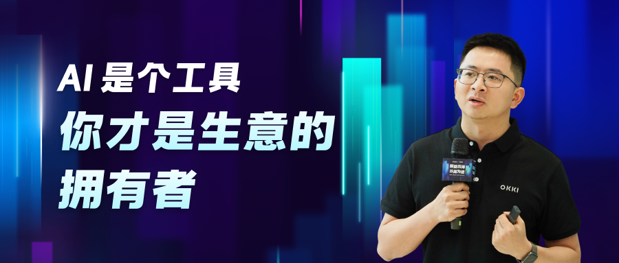 Al是個(gè)工具，你才是生意的擁有者