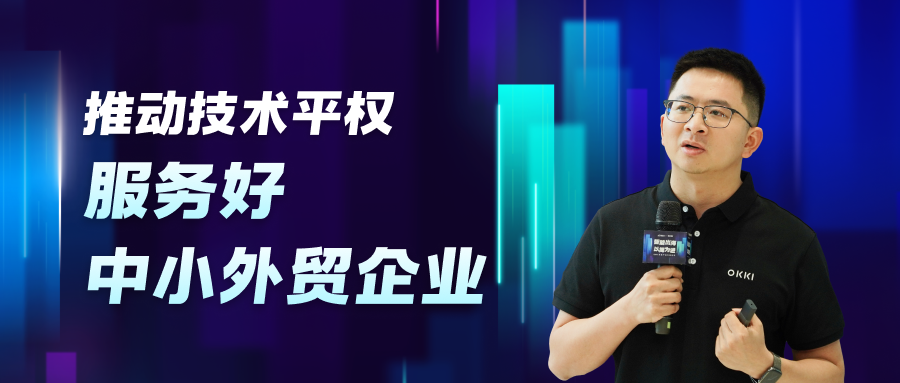 推動(dòng)技術(shù)平權(quán)，服務(wù)好中小外貿(mào)企業(yè)