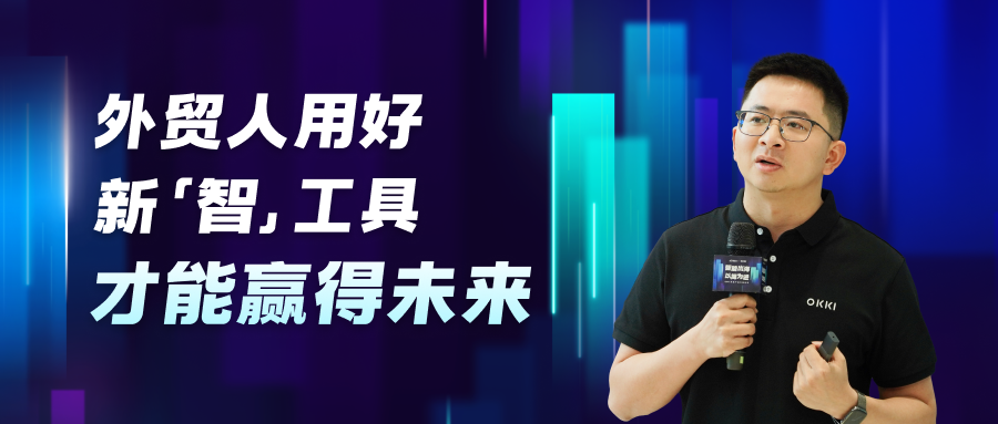 外貿(mào)人用好新智工具，才能贏得未來(lái)