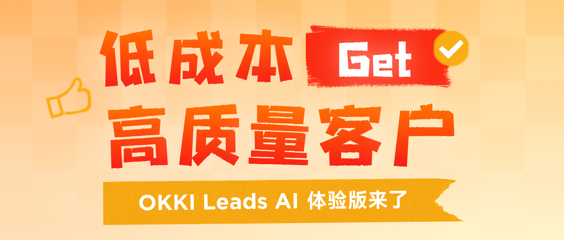 低成本 Get 高質(zhì)量客戶(hù)，OKKI Leads A1 體驗(yàn)版來(lái)了