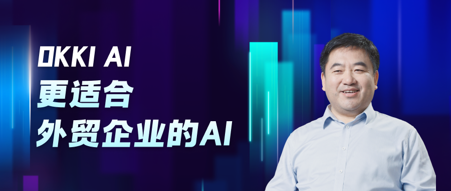 OKKI AI 更適合 外貿(mào)企業(yè)的AI