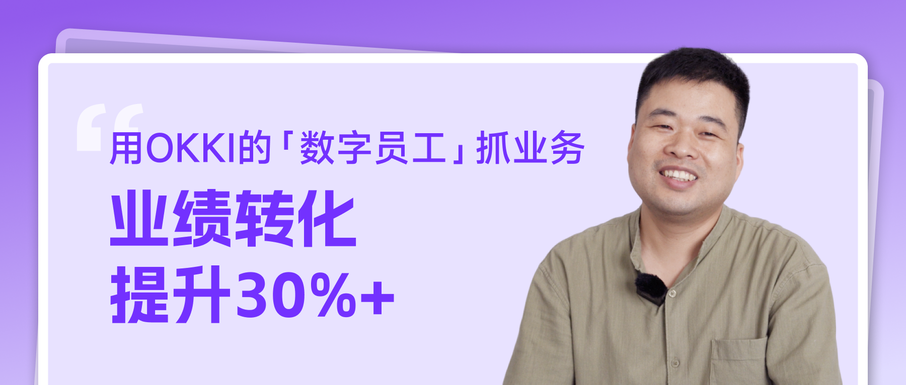 用OKKI的「數(shù)字員工」抓業(yè)務(wù)，業(yè)績轉(zhuǎn)化提升30%+