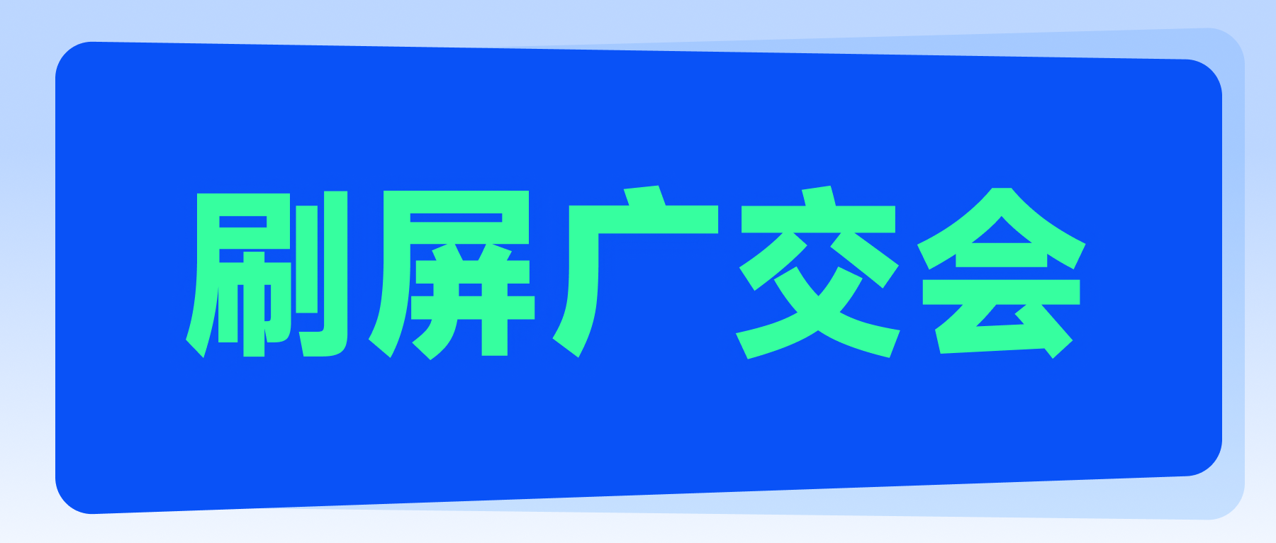 刷屏廣交會，這波外貿人火了！
